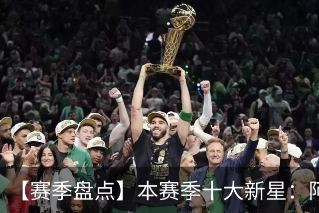 【赛季盘点】本赛季十大新星：阿门杜伦在列 25届前4质量太高了！