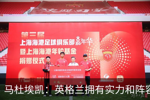 马杜埃凯：英格兰拥有实力和阵容深度 和萨卡的竞争不算敌对关系