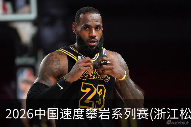 2026中国速度攀岩系列赛(浙江松阳站)举行