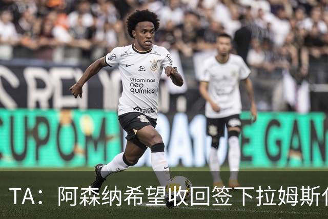 TA：阿森纳希望收回签下拉姆斯代尔花费的3000万